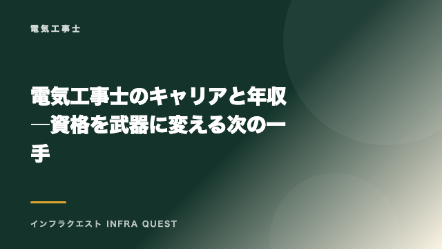 電気工事士のキャリアと年収 ― 資格を武器に変える次の一手 eBook表紙