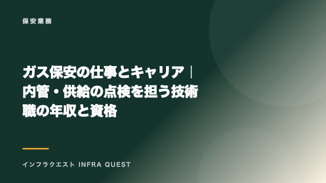 ガス保安の仕事とキャリア｜内管・供給の点検を担う技術職の年収と資格 eBook表紙