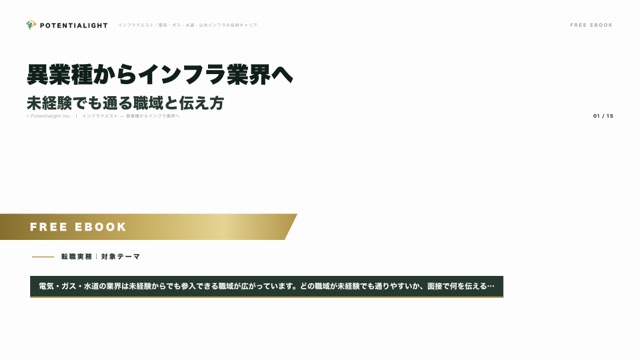 異業種からインフラ業界へ — 未経験でも通る職域と伝え方 eBook表紙
