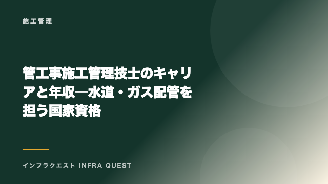 管工事施工管理技士のキャリアと年収 ― 水道・ガス配管を担う国家資格 eBook表紙