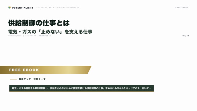 供給制御の仕事とは — 電気・ガスの「止めない」を支える仕事 eBook表紙