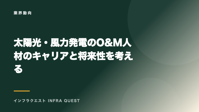 太陽光・風力発電のO&M人材のキャリアと将来性を考える eBook表紙