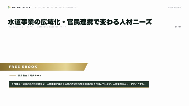 水道事業の広域化・官民連携で変わる人材ニーズ eBook表紙